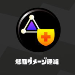 【スプラトゥーン2】爆風ダメージ軽減の最適なギアパワー値
