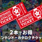 【Nintendo Switch】ニンテンドーカタログチケットとは？使わないと損するレベルでお得だった！