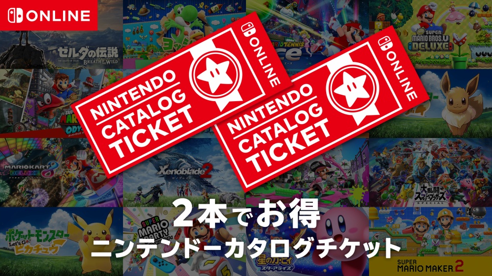 【Nintendo Switch】ニンテンドーカタログチケットとは？使わないと損するレベルでお得だった！